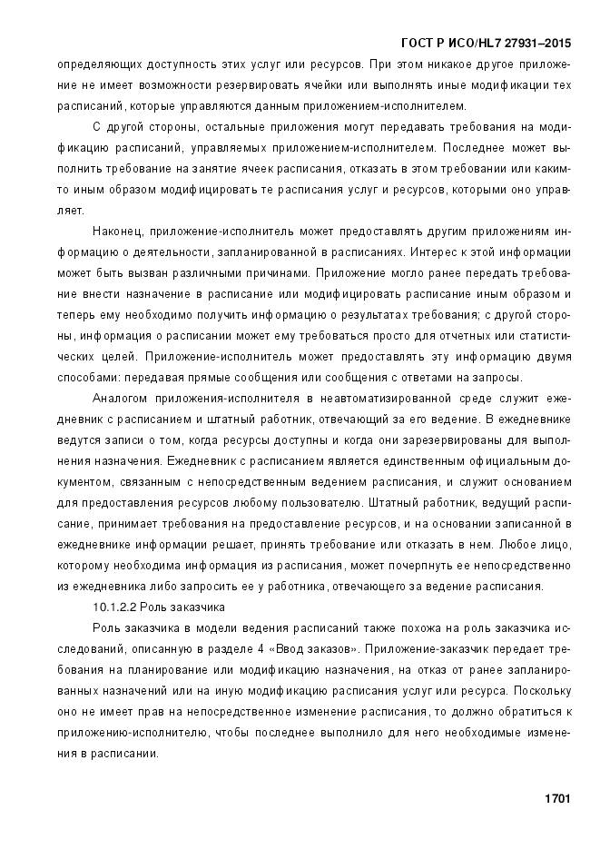 ГОСТ Р ИСО/HL 7 27931-2015, страница 1708